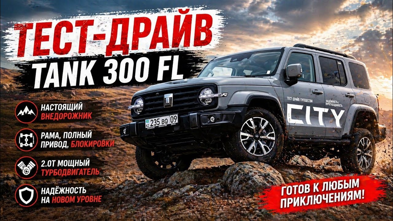 Тест-драйв обновленного ТАНК 300 FL