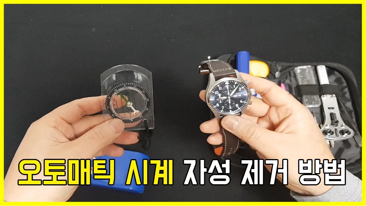 나침반과 이것만 있으면 #오토매틱 시간오차가 줄어듭니다. #자성제거기 사용방법 (To remove #automatic clock magnetism)