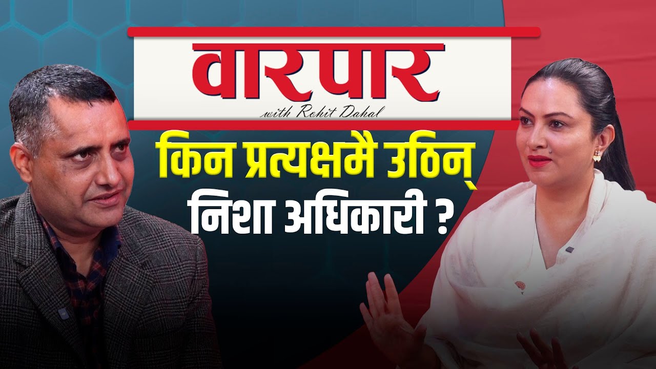 ‘म एजेन्डाका आधारमा हेभीवेट हुँ’ | Nisha Adhikari l Rohit Dahal L Warpar
