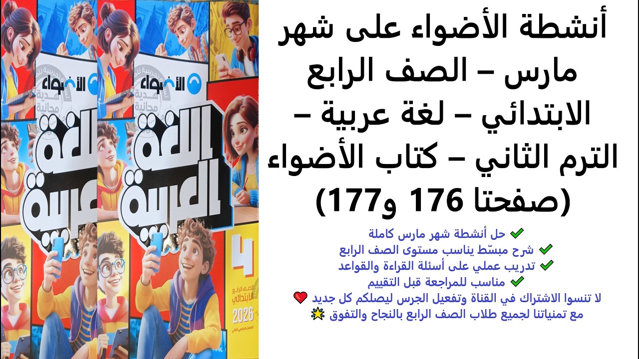 أنشطة الأضواء على شهر مارس – الصف الرابع – لغة عربية – الترم الثاني – الأضواء (صفحتا 176 و177)