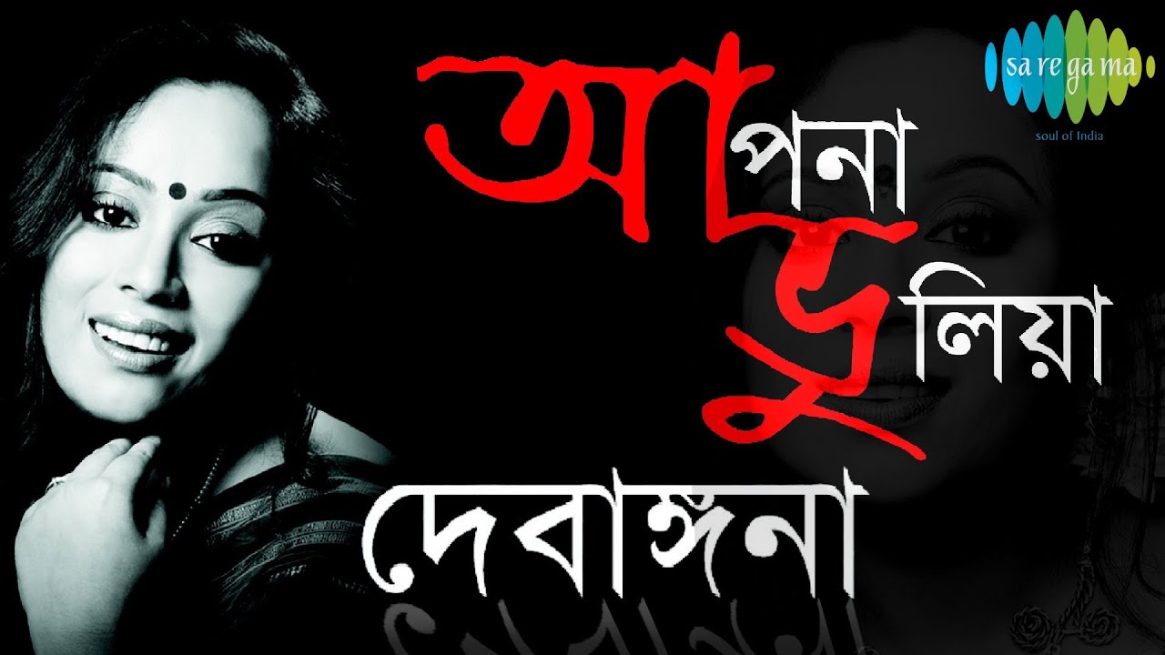 Apona Bhulia | Debangana Sarker | Rabindra Sangeet | Bengali Juke Box