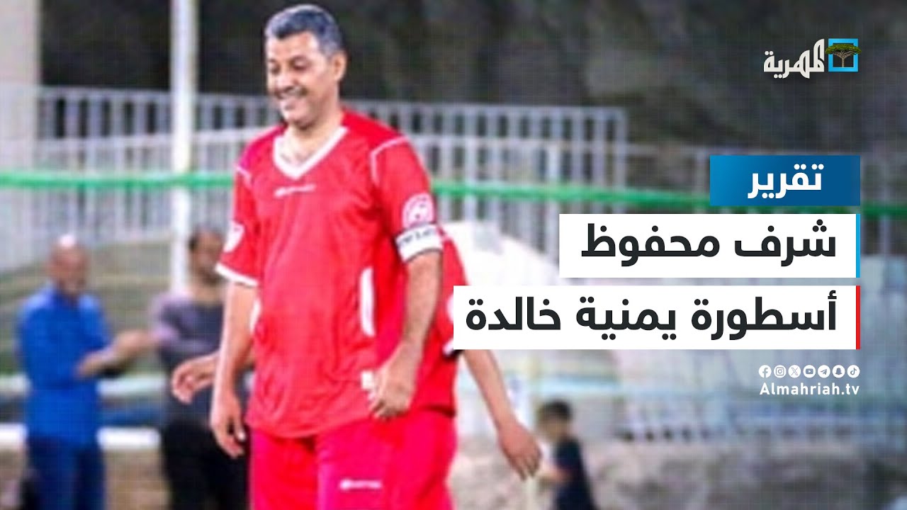 من هو اللاعب اليمني الذي حاز على لقب هداف العرب؟