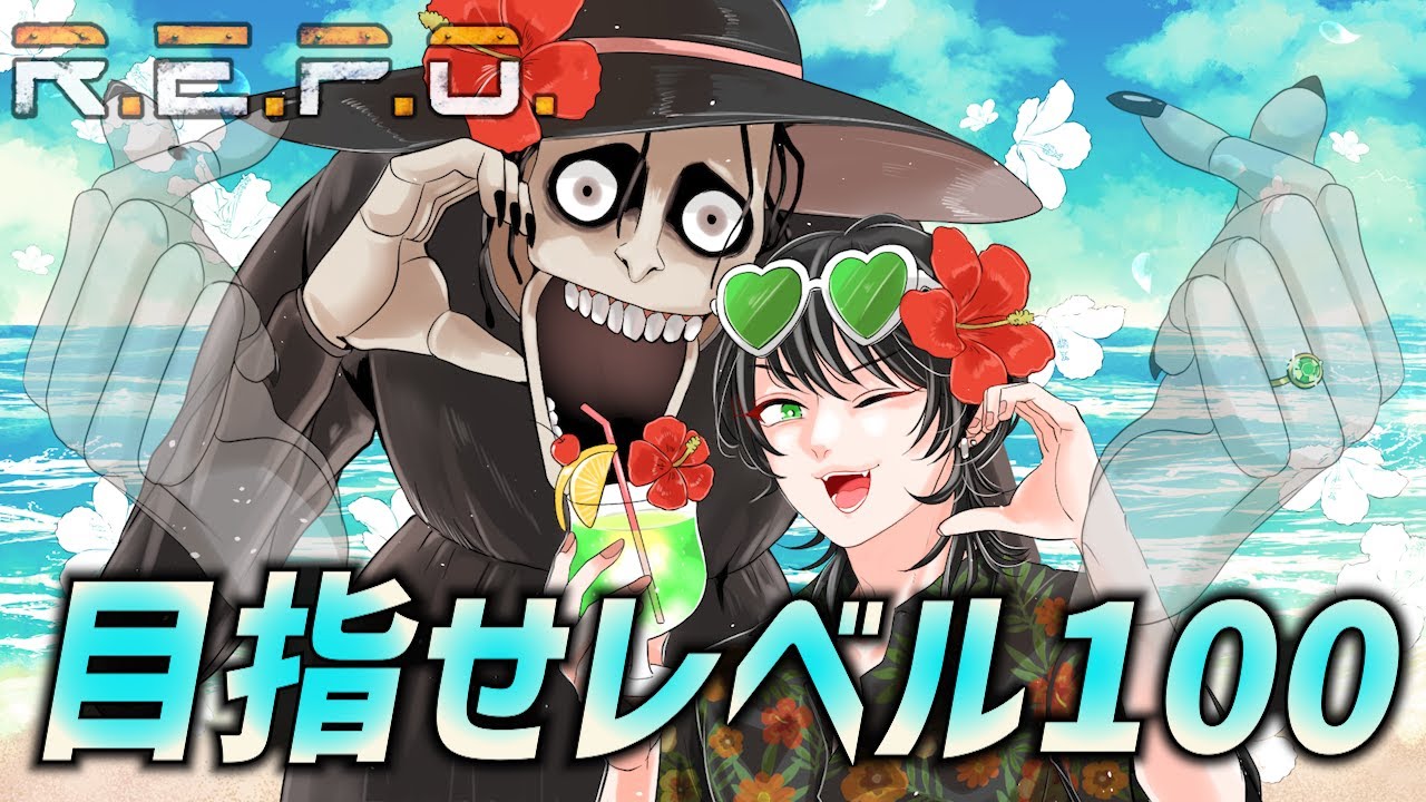 【R.E.P.O.】【ソロ】全力で目指せレベル100