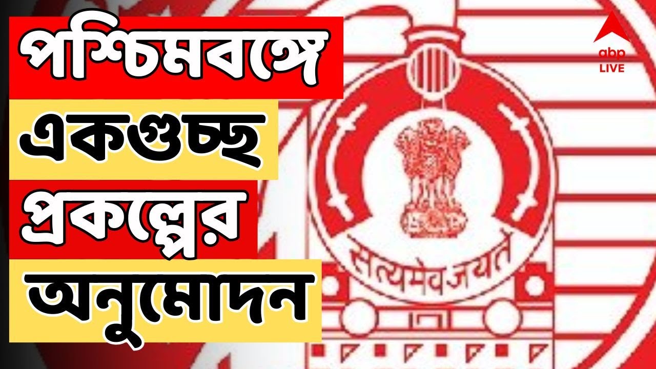 Railway News LIVE | ভোটমুখী পশ্চিমবঙ্গে একগুচ্ছ প্রকল্পের অনুমোদন রেলের