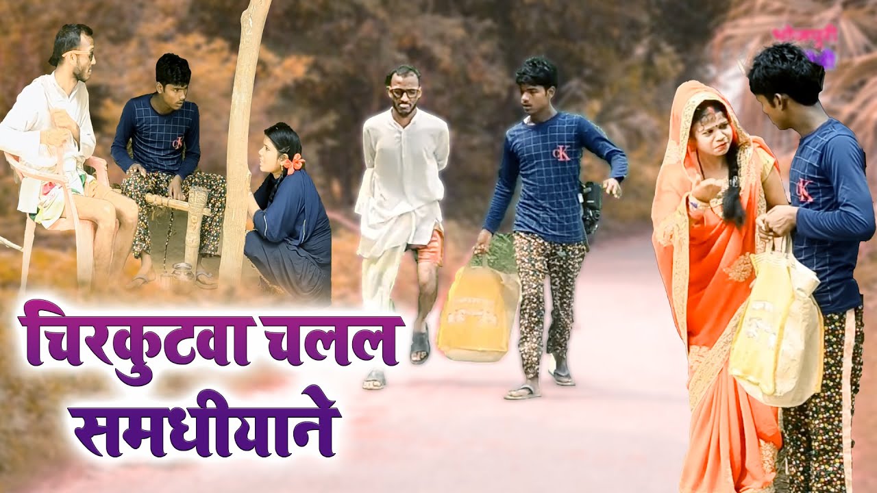 #चिरकुटवा चलल समधीयाने  || #chirkutwa chalal samdhiyane || #chirkut baba comedy