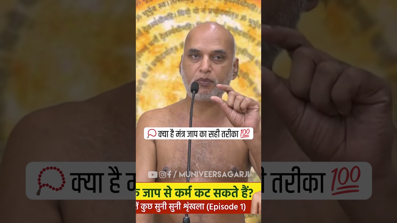 क्या है मंत्र जाप का सही तरीका #shorts #youtubeshorts #veersagarji #muniveersagarji