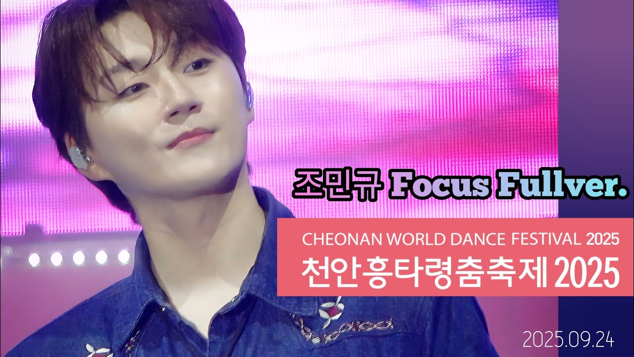 포레스텔라(Forestella) 천안 흥타령 춤축제 2025 - 조민규 포커스 Full ver. | 250925 천안종합운동장