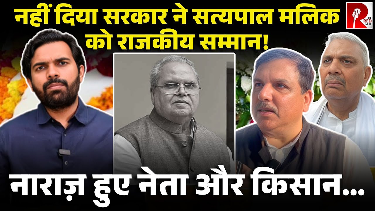 ‘बीजेपी सरकार की छोटी मानसिकता’ क्यों कह रहे हैं नेता Satyapal Malik के अंतिम संस्कार में ये बात