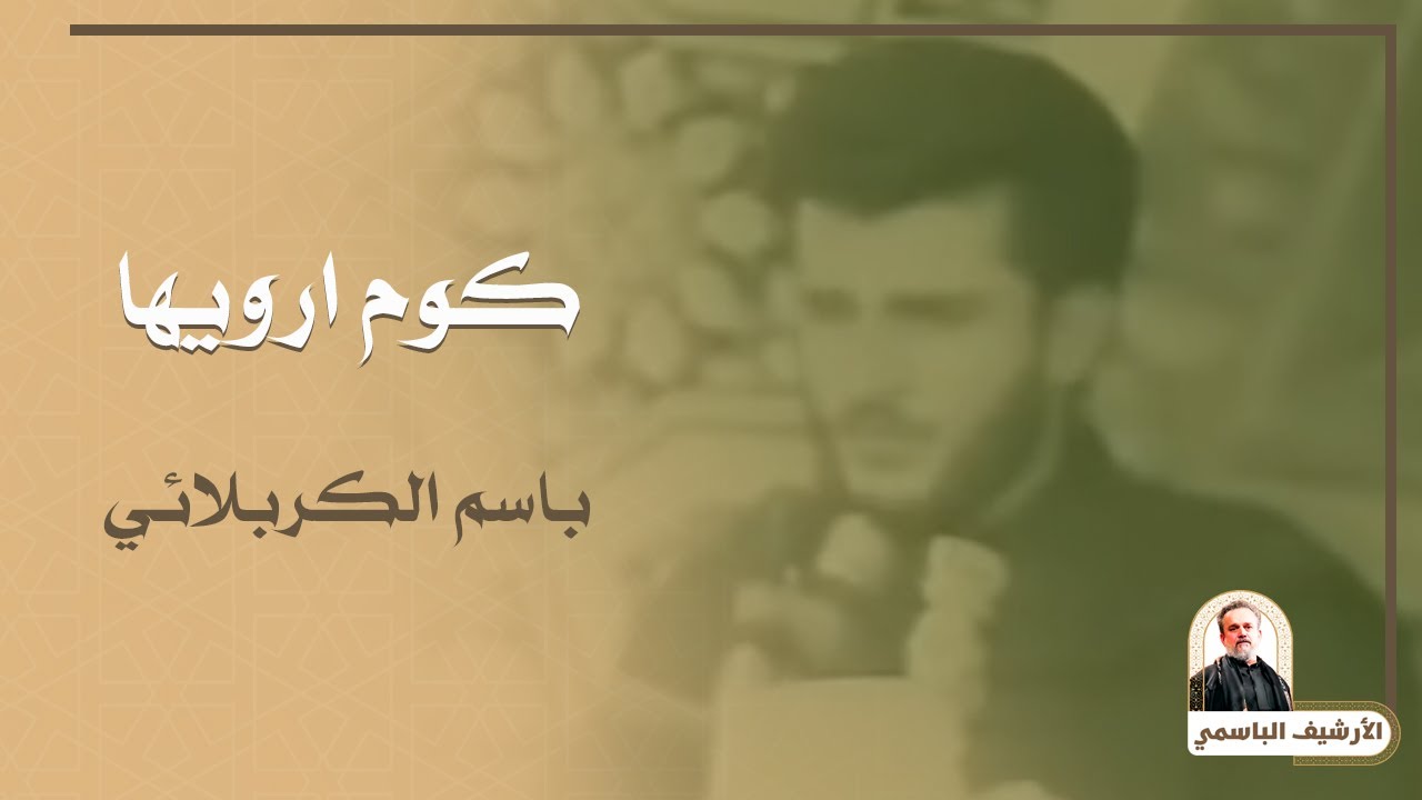 كوم ارويها | باسم الكربلائي