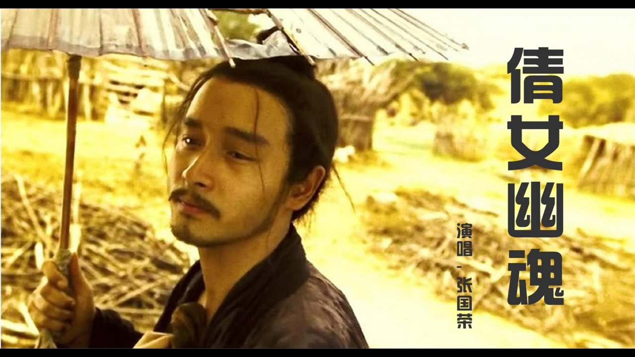 张国荣一首《倩女幽魂》，永远无法超越的经典，百听不厌
