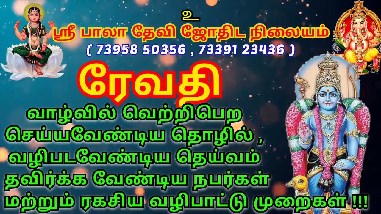 ரேவதி நட்சத்திர அன்பர்கள் வாழ்வில் வெற்றி பெற  இரகசிய வழிபாட்டு முறை #ரேவதி #revathi #meena #மீனம்