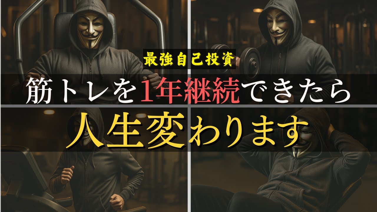 筋トレを1年継続できたら人生が変わる理由【筋トレモチベーション動画】