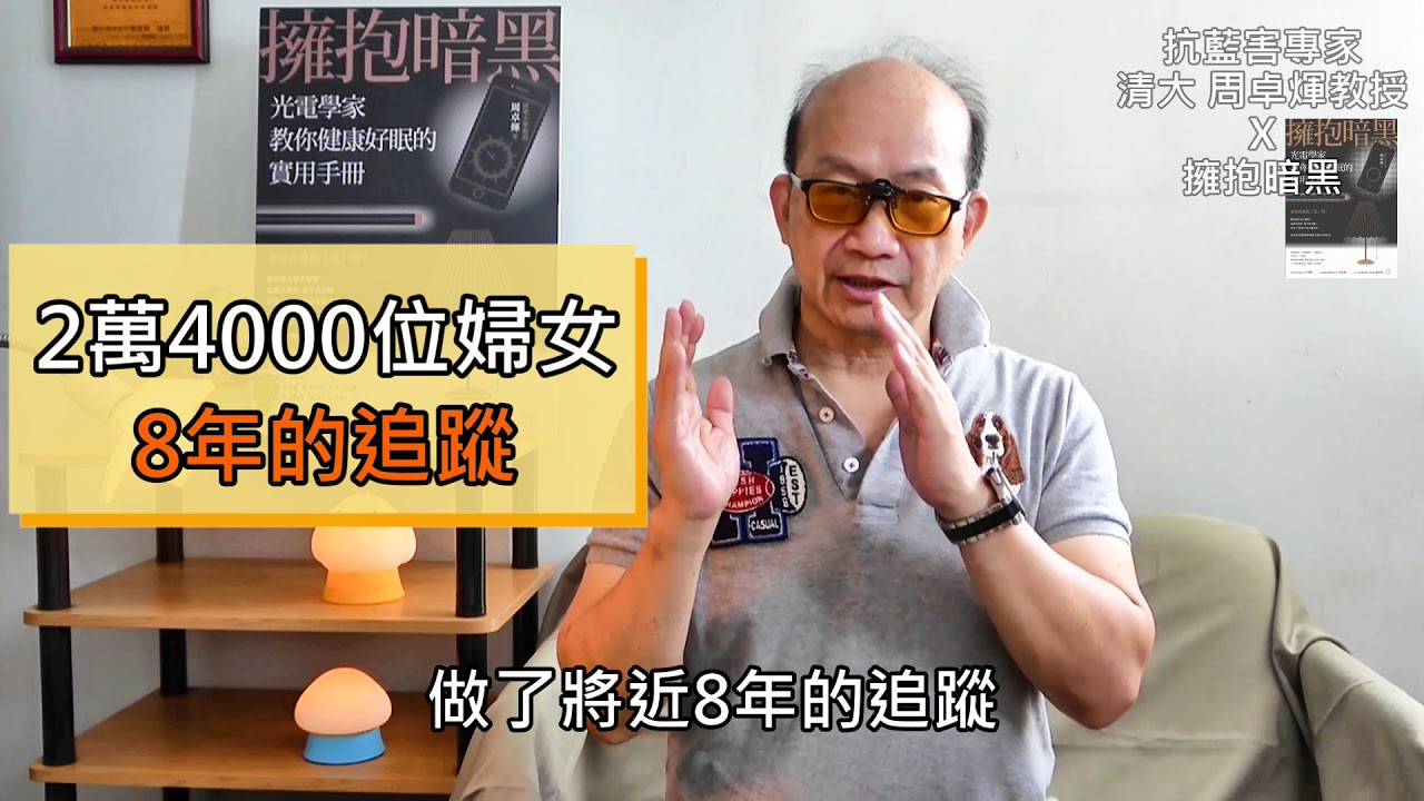 工作太忙碌,睡5、6小時就夠了? 日本長達8年的研究告訴你,到底應該睡多久?│抗藍害專家清大周卓煇教授X擁抱暗黑-1