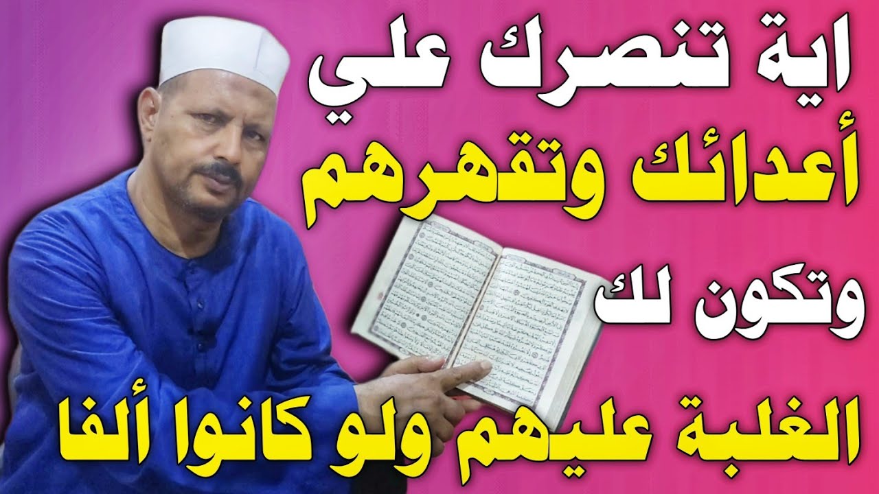 ردد هذه الاية ٧ مرات للنصر علي الاعداء وقهرهم والغلبة عليهم ولو كانوا ألفا/ش. توفيق أبو الدهب