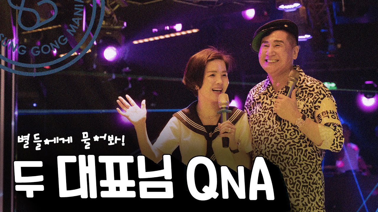 여행 온 김에 곤란한 질문을 해보자! 두 대표님의 QnA