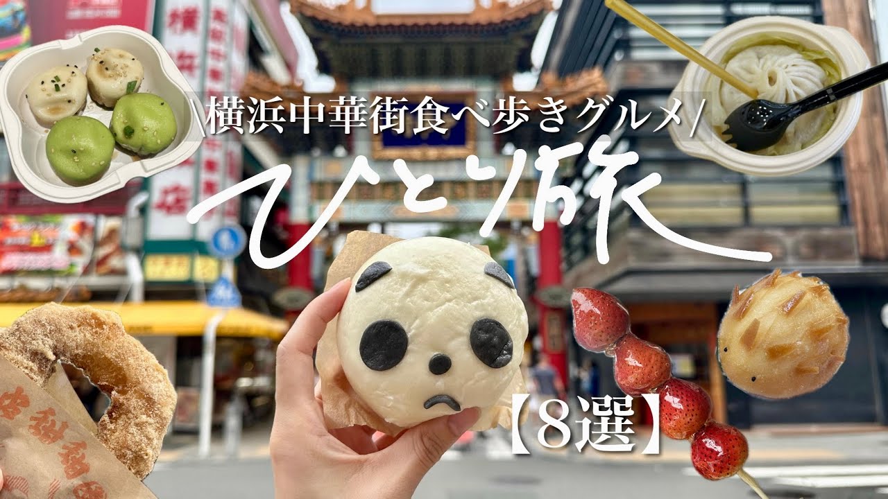 【2025最新】ひとり横浜中華街で食べ歩き🐼おすすめの休憩できるカフェも☕️【8選】