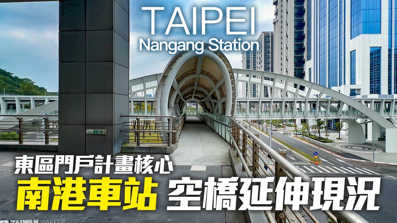 東區門戶計畫核心－南港車站/三鐵共構(站內轉乘)結合購物中心、影城、飯店｜空橋延伸現況｜4K HDR｜Nangang Station (HSR, TRA, MRT, BUS, MALL, HOTEL)