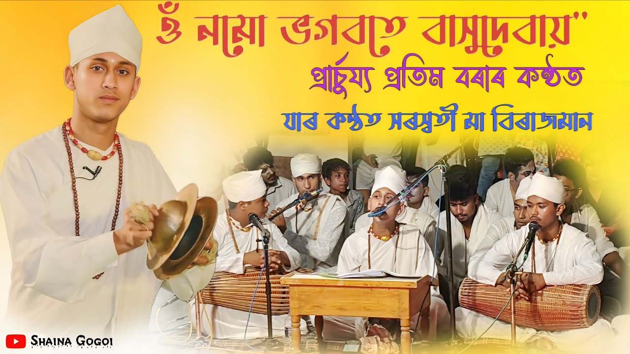 প্ৰাৰ্চুয‍্য প্ৰতীম বৰাৰ কন্ঠত গুৰু বন্দনা । কন্ঠ শুনি নামঘৰৰ ৰাইজ  হৈ পৰিল নিস্তব্ধ 😳 । Mesagarh