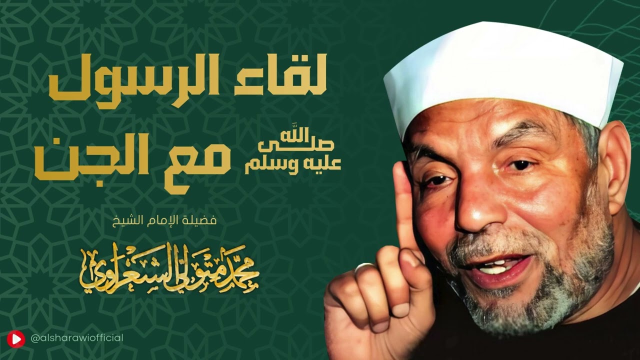 لقاء الرسول صلى الله عليه السلام مع الجن / الشيخ محمد متولي الشعراوي رحمه الله