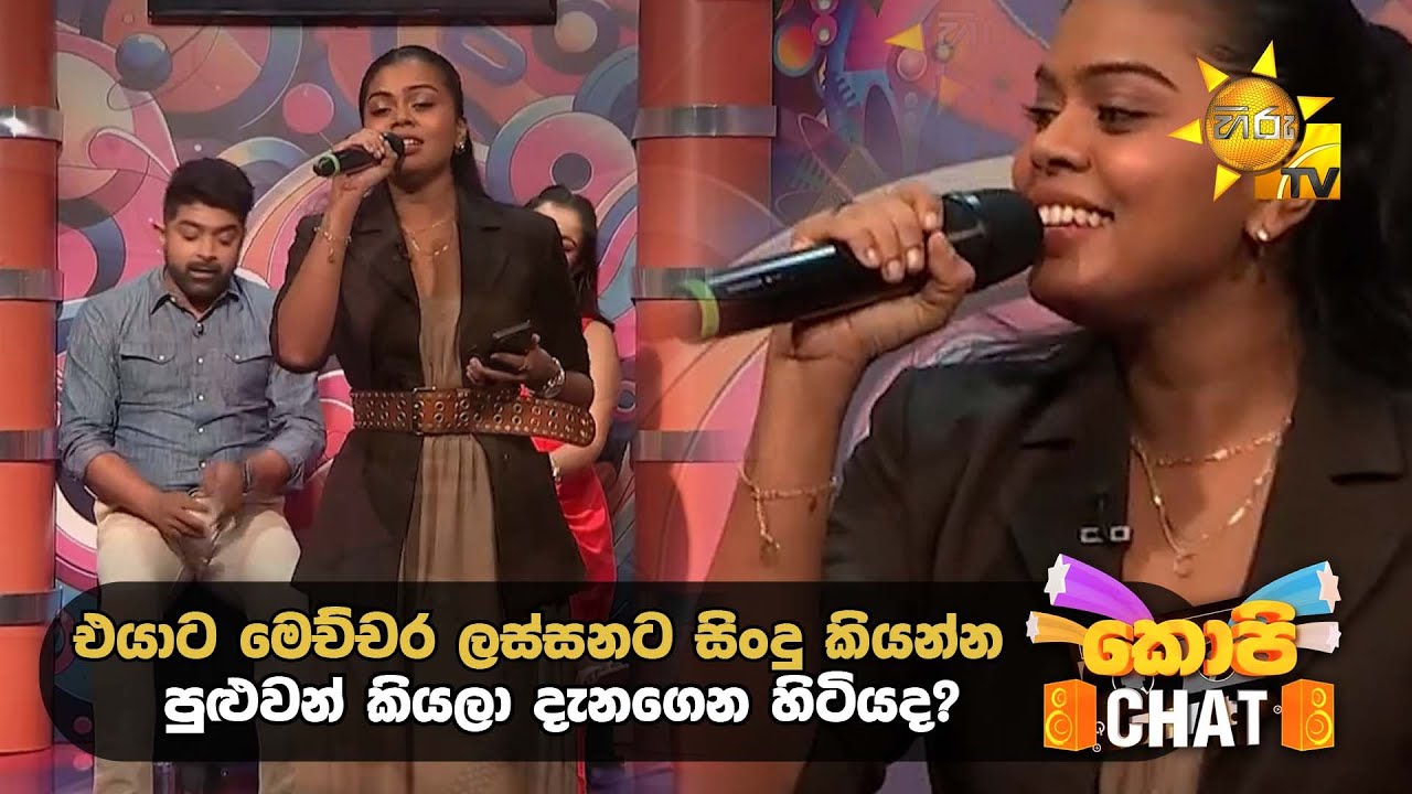 එයාට මෙච්චර ලස්සනට සිංදු කියන්න පුළුවන් කියලා දැනගෙන හිටියද? | Copy Chat