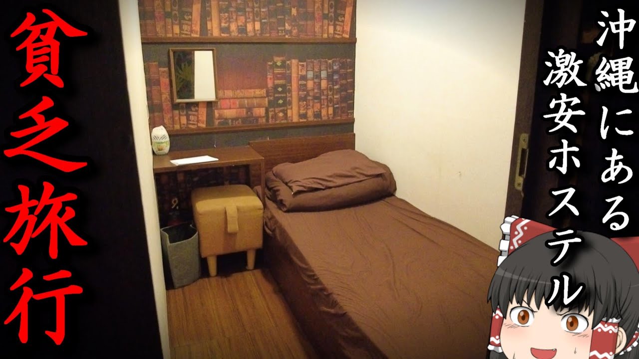【激安宿】沖縄にある最安1,260円の宿がコスパ最強!?「ステラリゾート」【ゆっくりトラベル】