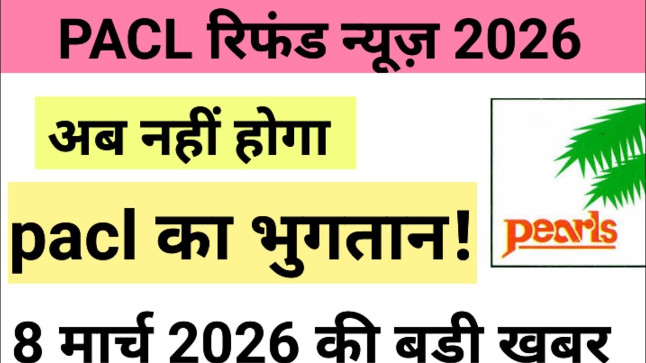 PACL will not pay now! Pacl refund news 2026 | pacl news today 2026 | pacl | sebi | pacl news |
