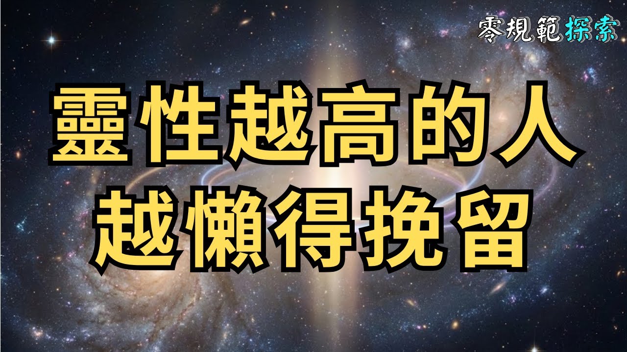 靈性越高的人越「懶得挽留」：當緣分盡了，他們連一句「為什麼你變了」都不會問。