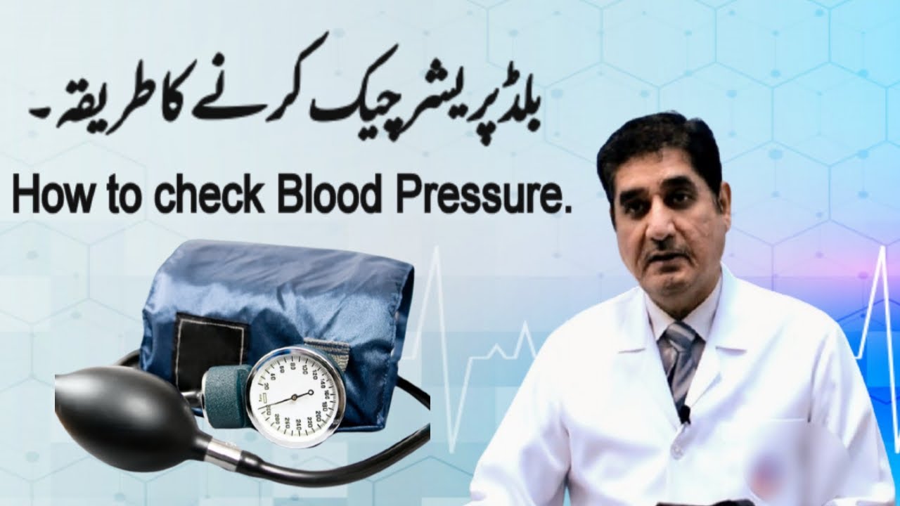 How to check Blood Pressure. بلڈ پریشر چیک کرنے کا طریقہ