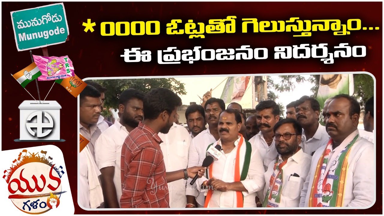 Munugode By Election Public Talk | Munugode By Election | BJP Vs Congress || Yuva Galam
