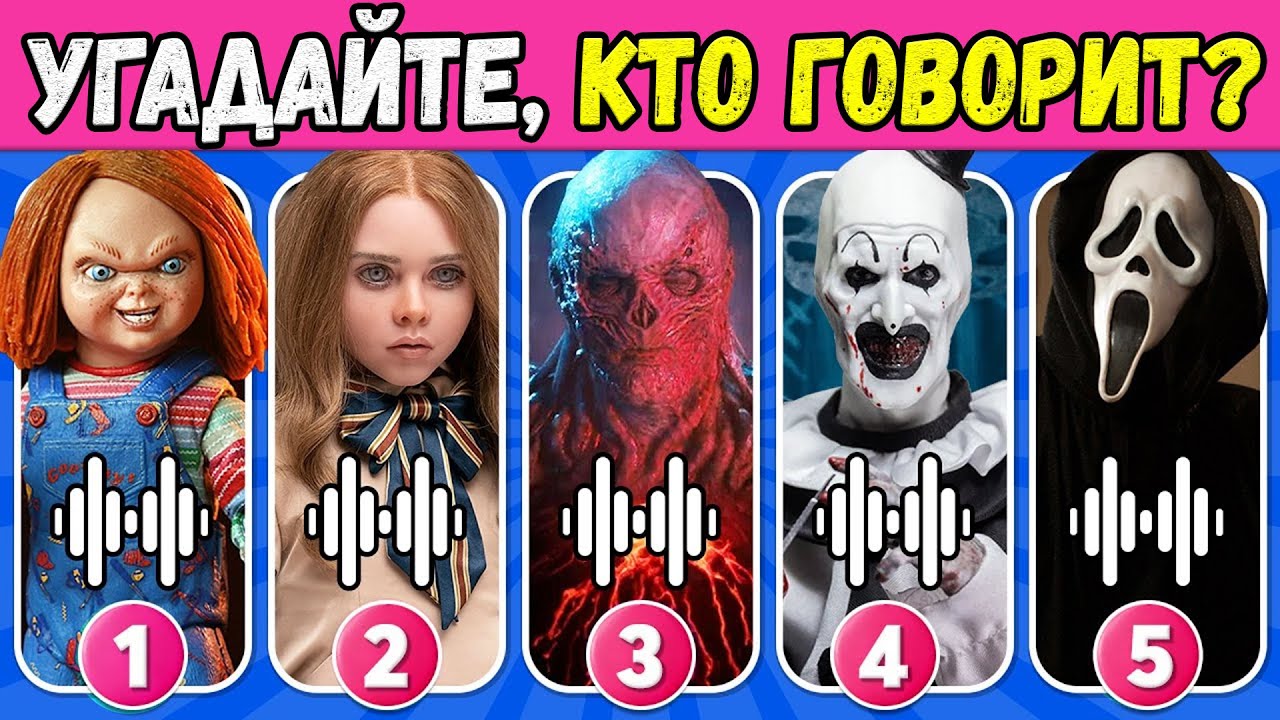 👻 УГАДАЙ ПЕРСОНАЖА ФИЛЬМА УЖАСОВ ПО ГОЛОСУ | ГОСТФЕЙС, ЧАКИ, M3GAN, АРТ-КЛОУН | NT ВИКТОРИНА