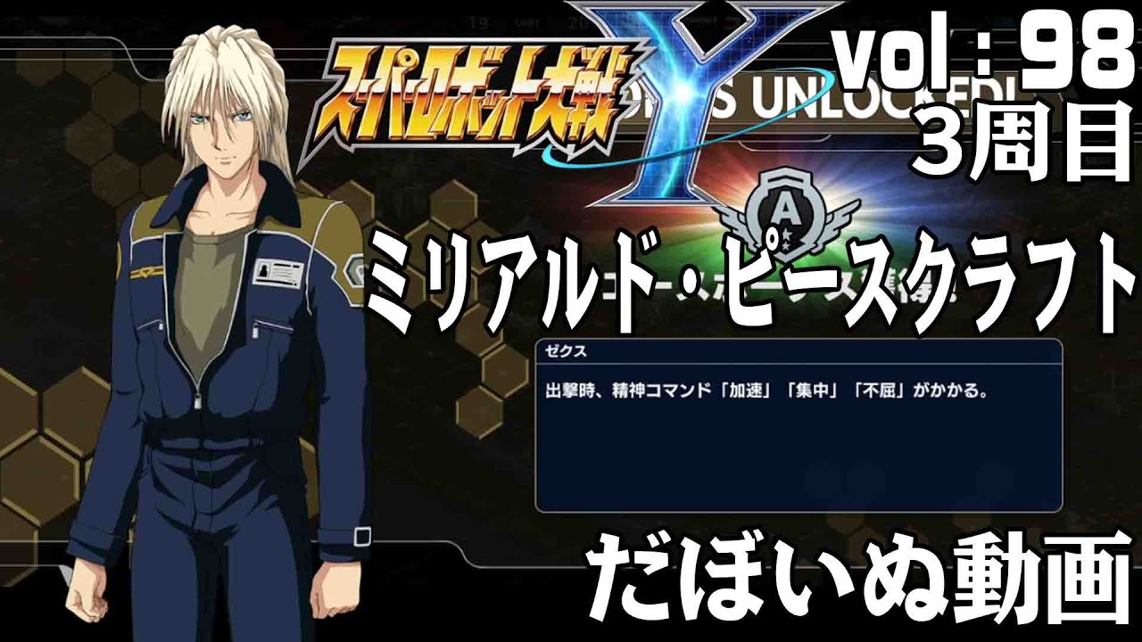 スーパーロボット大戦Ｙ　vol.98