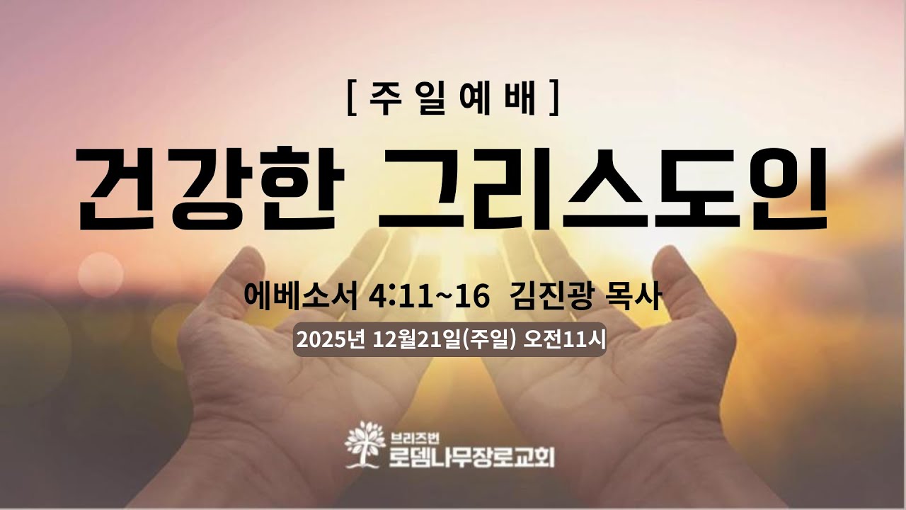 호주 브리즈번 로뎀나무장로교회  (2025.12.21) 건강한 그리스도인  (에베소서 4:11~16)  by 김진광 목사