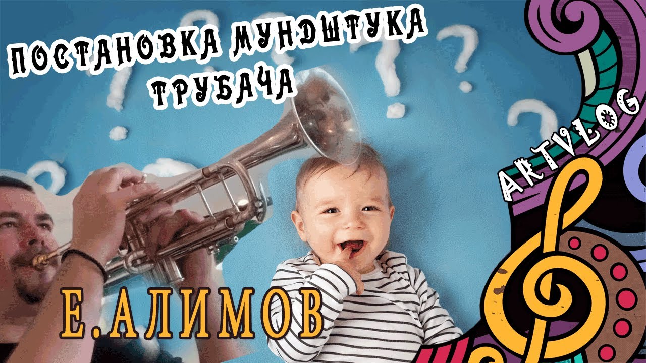 Постановка мундштука при игре на трубе. Е.Алимов. artvlog