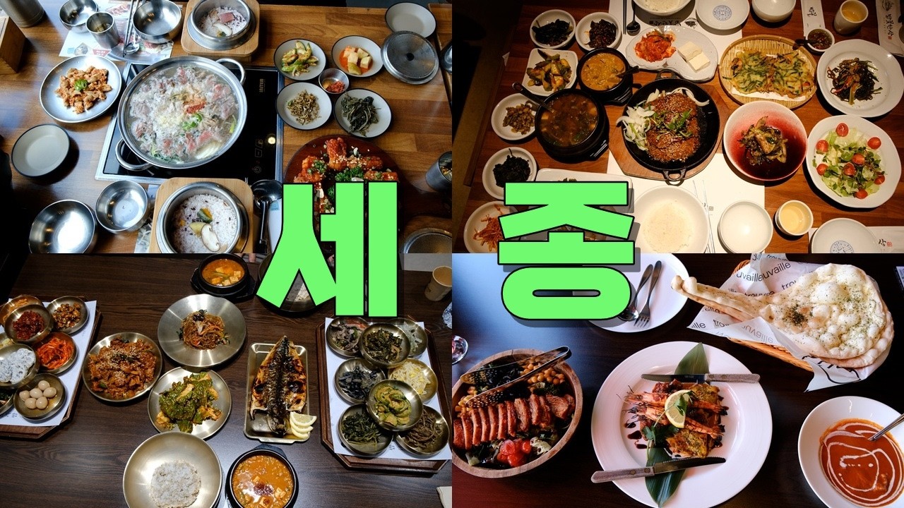 세종특별자치시 맛집 Best 9