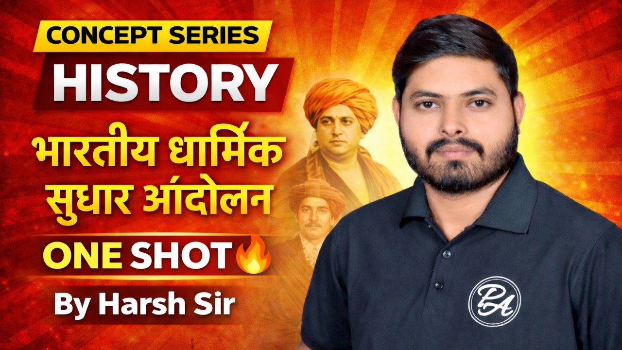 भारतीय धार्मिक सुधार आंदोलन 🔥 | One shot | Concept Series | By Harsh Sir