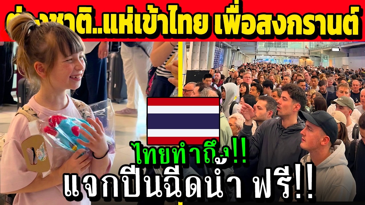 ประเทศไทย..แตกแน่!! ต่างชาติ แห่เข้าไทย เพื่อสงกรานต์ (Thailand is calling)