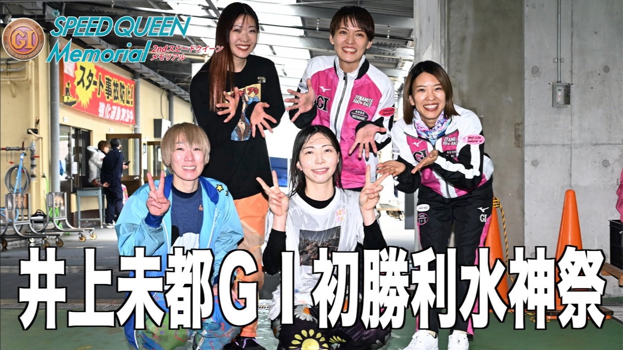 【鳴門ボート・スピードクイーンメモリアル】井上未都ＧⅠ初勝利水神祭