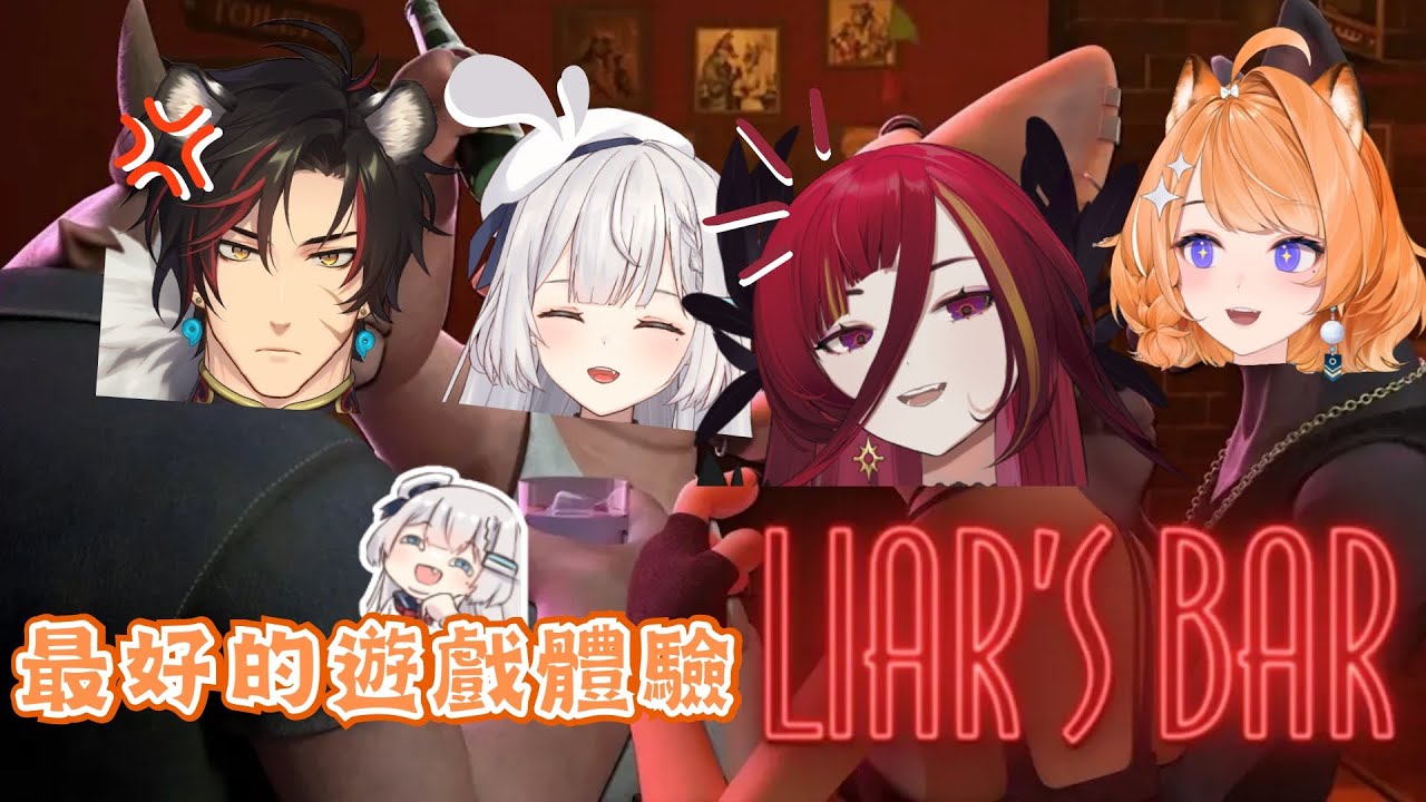 【REN精華】大哥：我的遊戲體驗呢？ - 10/18 Liar's Bar ft. 油條 熙歌 橙Yuzumi
