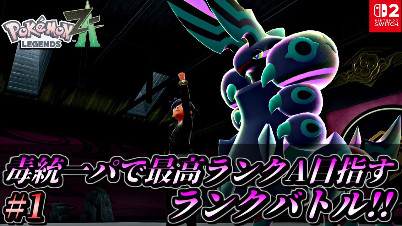 【ポケモンZA】毒統一パで最高ランクAを目指す新感覚ランクバトル！【ポケモンレジェンズZA 対戦実況 Nintendo Switch2】part1