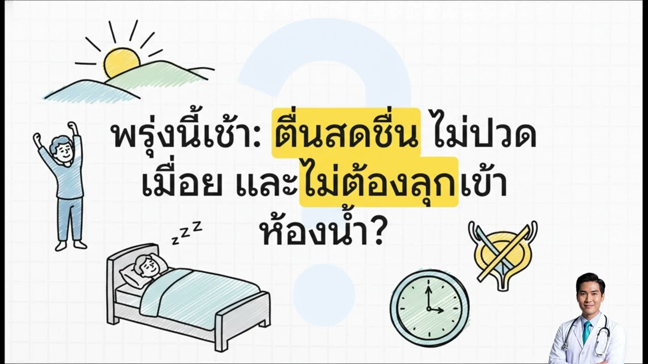 อายุเกิน 60 ต้องทำ! 5 ท่าก่อนนอน คลายขา หลับสนิท ไม่ตื่นกลางคืน | สุขภาพผู้สูงอายุ