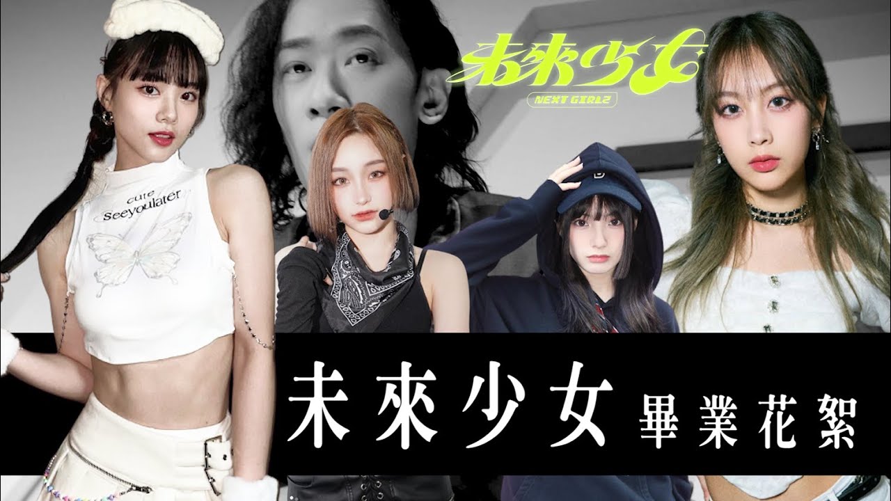 未來少女畢業花絮 / 未來少女7