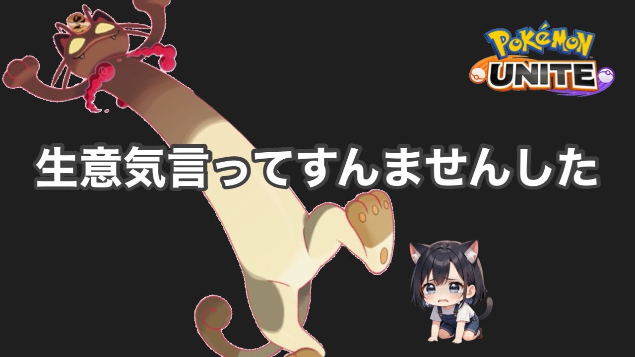#393-2 昨日ニャースにぼこられたウォンナ　【参加型】 ランク配信　名もなきＹＴ ユナイト　ポケユナ　ポケモンユナイト