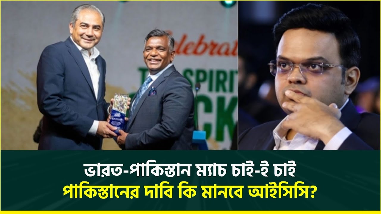 মেনে নিবে পাকিস্তানের দাবি, নাকি শাস্তি? বৈঠকে বসছে আইসিসি, ভারত-পাকিস্তান ম্যাচ চাই-ই চাই | T20 WC