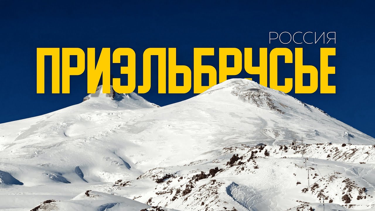 Красота, доступная КАЖДОМУ! | Эльбрус, Чегет и ВСЕ, что важно знать в 4К