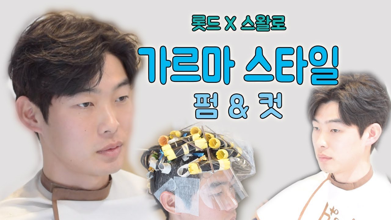 남자 가르마펌 스타일 커트부터 펌 그리고 손질법까지 ( 스왈로 애즈펌 )