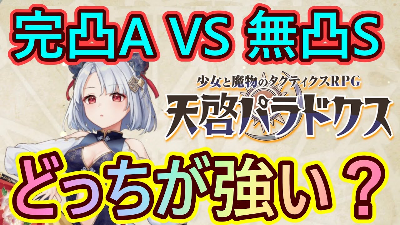 【テンパラ#03】完凸AキャラVS無凸Sキャラ、どっちが強いのか？【天啓パラドクス】