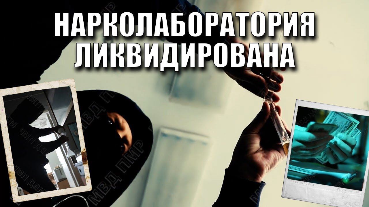 Нарколаборатория ликвидирована