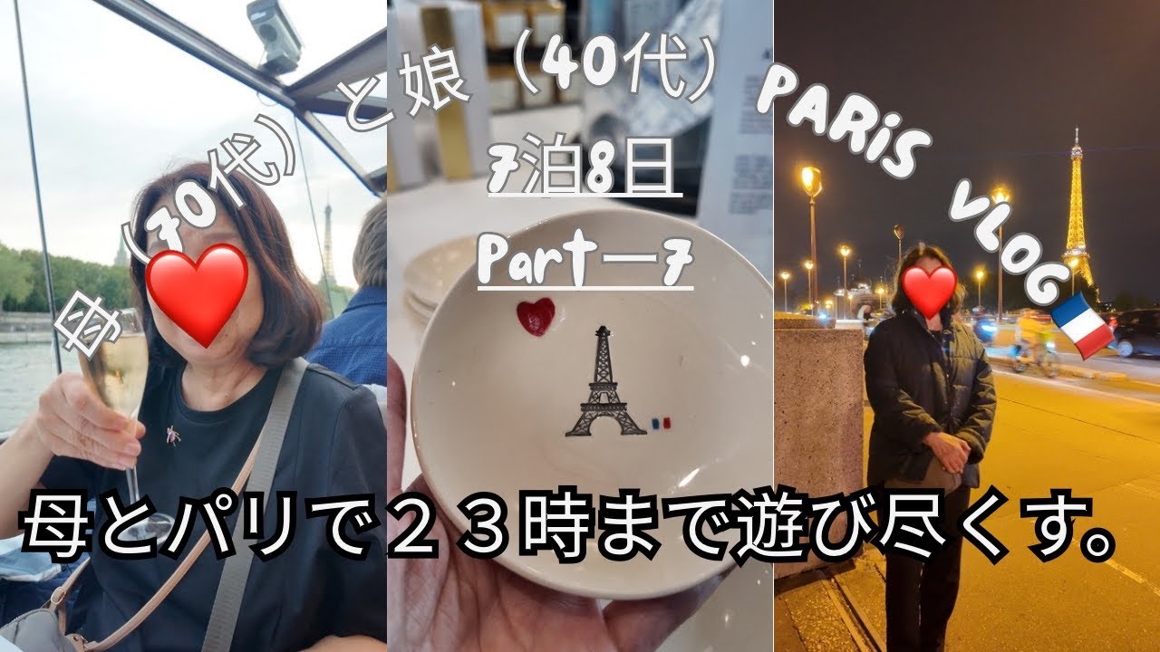 母とエッフェル塔、セーヌ川クルーズ🇫🇷