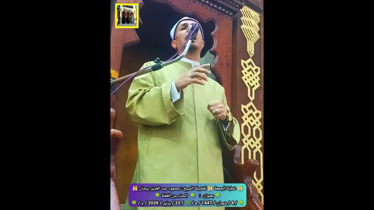 #خطبةالجمعة112 لفضيلة الشيخ / محمود عبد العزيز ريحان ، بعنوان :  ﴿   الحذر من الغفلة   ﴾  