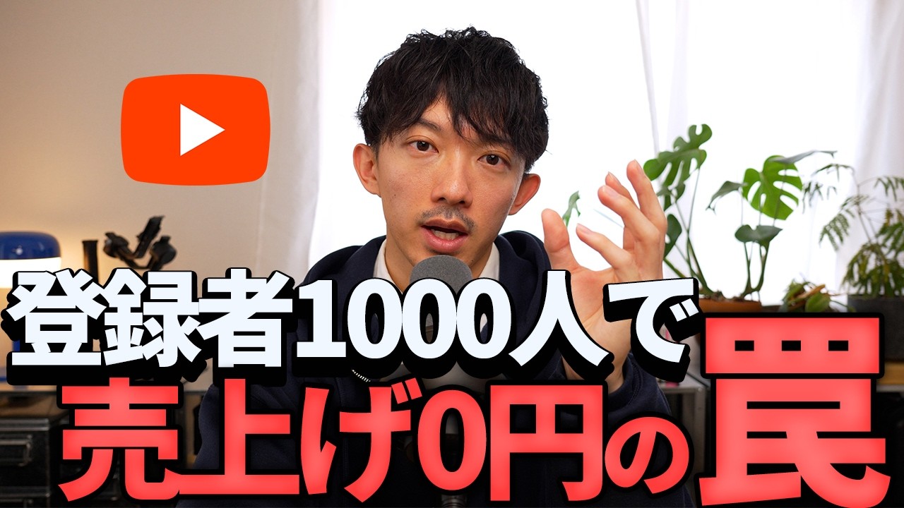 登録者1,000人いても売上ゼロの企業が続出する理由